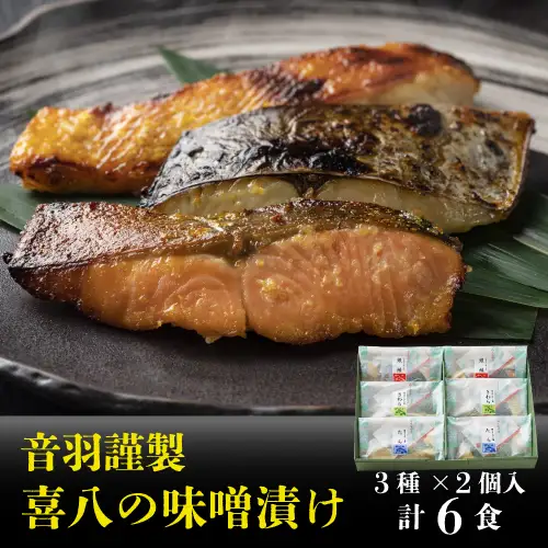 【23-14】音羽謹製 喜八の味噌漬け（3種×2個入）