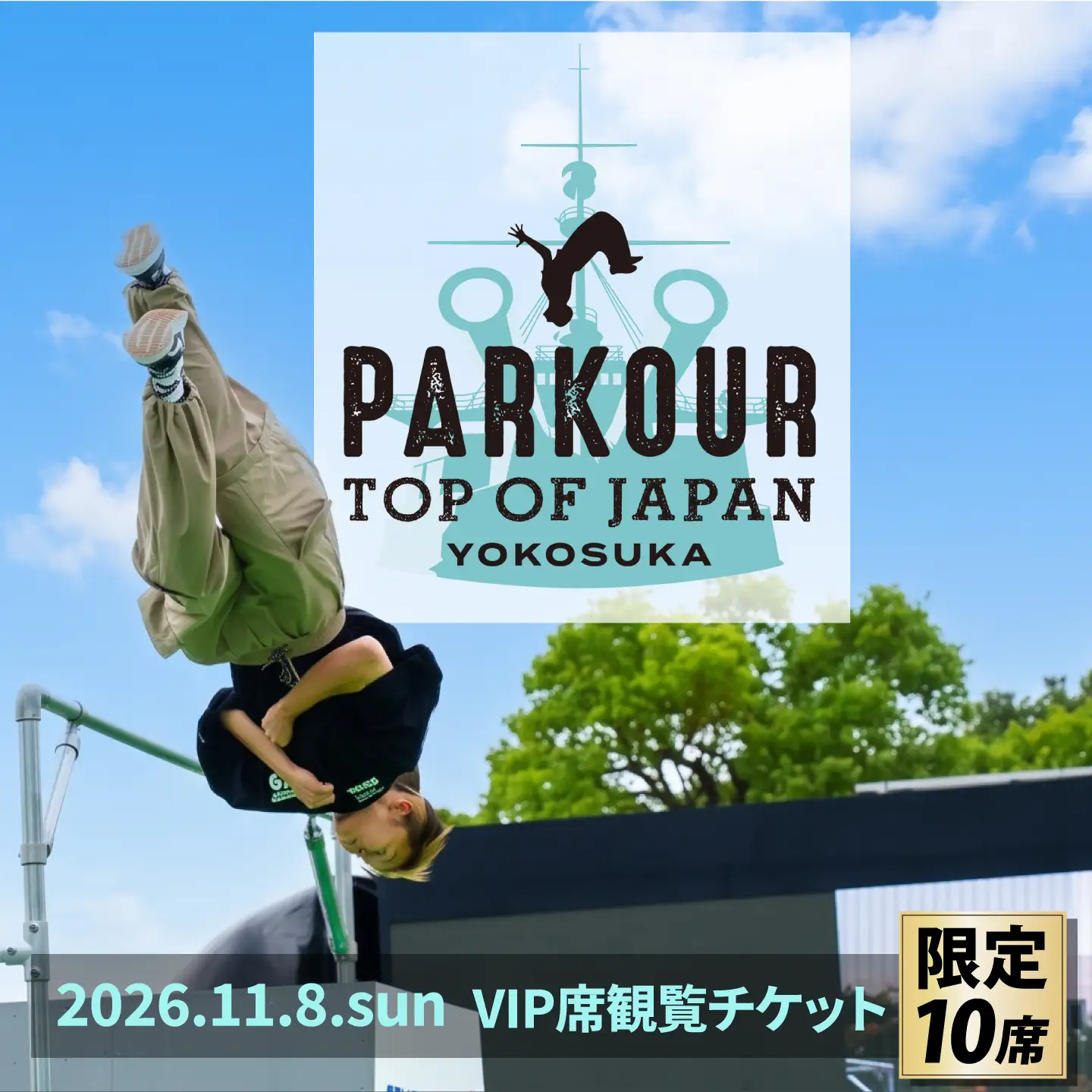 【10席限定】 横須賀大会 11月8日開催 パルクール大会 PARKOUR TOP OF JAPAN YOKOSUKA 2026 VIP席1席【東京都体操協会パルクール委員会】[AKJM001]