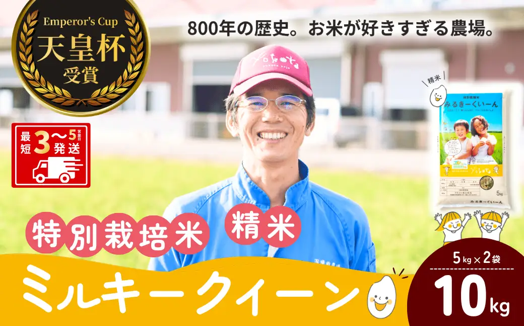 【令和8年度産】ミルキークイーン 特別栽培米 精米 10kg 天皇杯受賞！横田農場の美味しいお米 茨城県 龍ケ崎市産