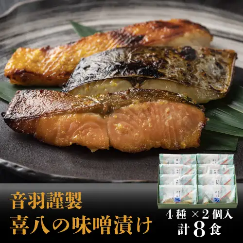 【23-15】音羽謹製 喜八の味噌漬け（4種×2個入）