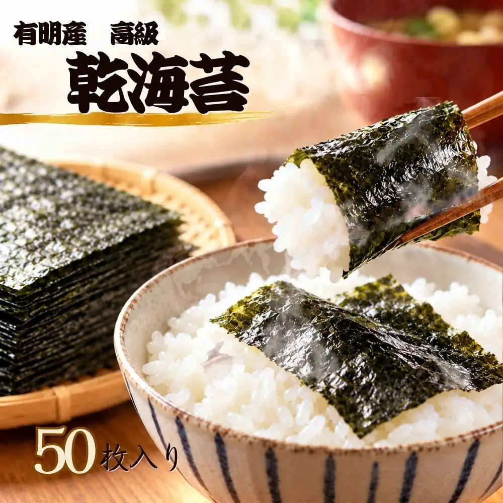有明産高級海苔 乾海苔 50枚（1袋10枚入り×5袋）