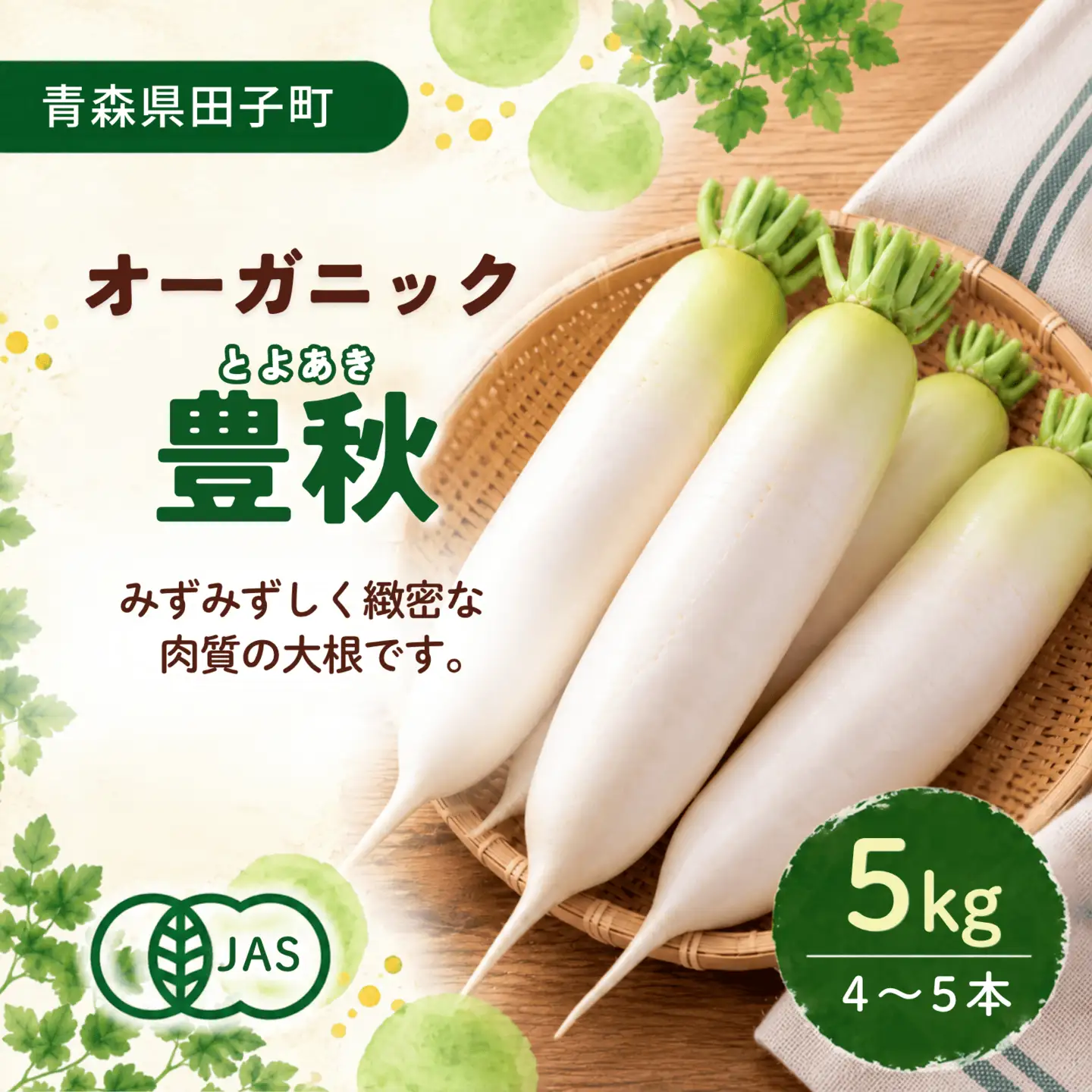 やまもと農産の大根 『豊秋』 5kg
