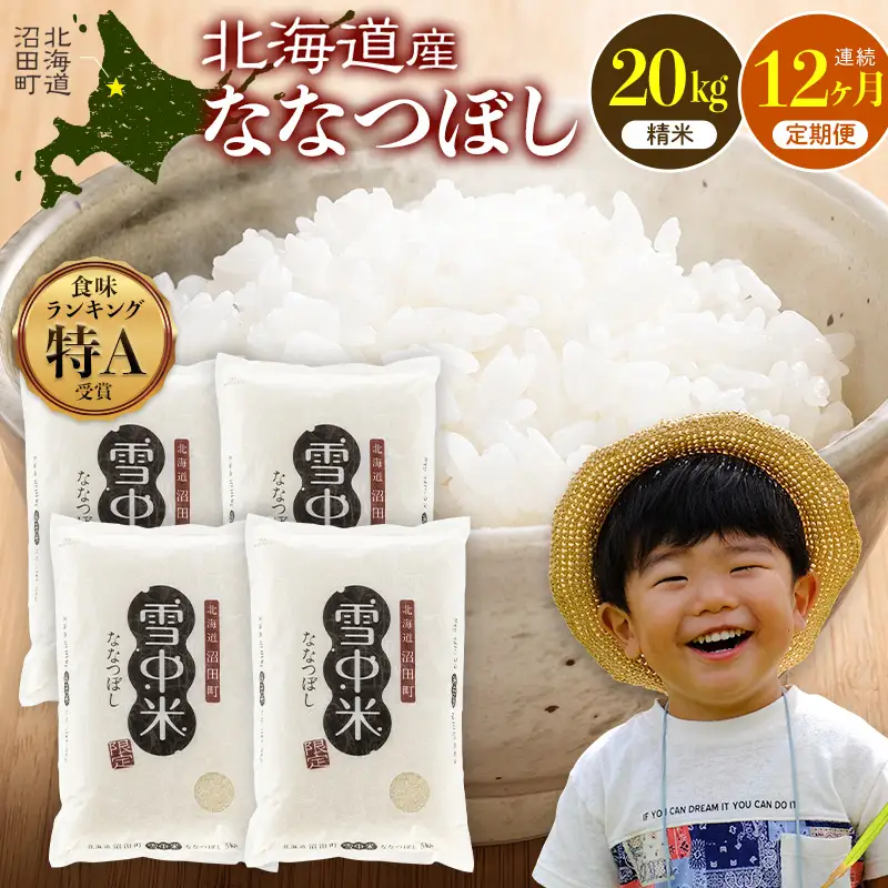 令和8年産【定期便12ヶ月】ななつぼし 精米 20kg（5kg×4袋） 【1月発送】開始 雪冷気 籾貯蔵 雪中米 北海道  nr-3674