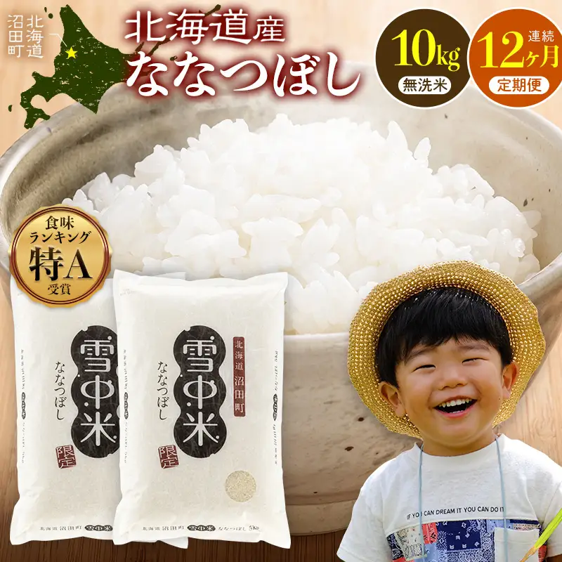 令和8年産【定期便12ヶ月】ななつぼし 無洗米 10kg（5kg×2袋） 【1月発送】開始 雪冷気 籾貯蔵 雪中米 北海道  nr-3690