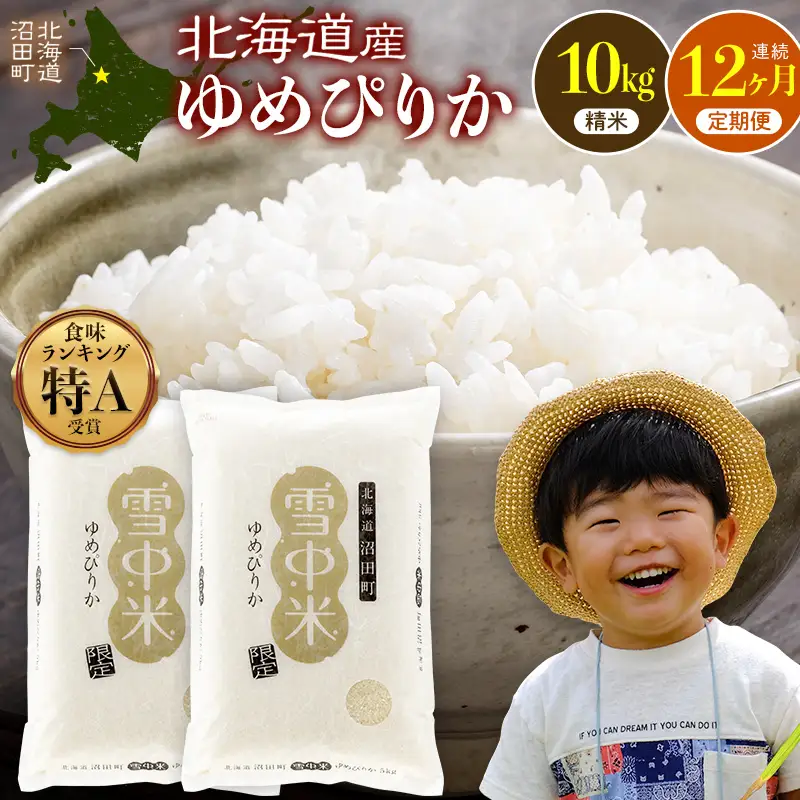令和8年産【定期便12ヶ月】特Aランク米 ゆめぴりか 精米 10kg（5kg×2袋） 【1月発送】開始 雪冷気 籾貯蔵 雪中米 北海道   nr-3738