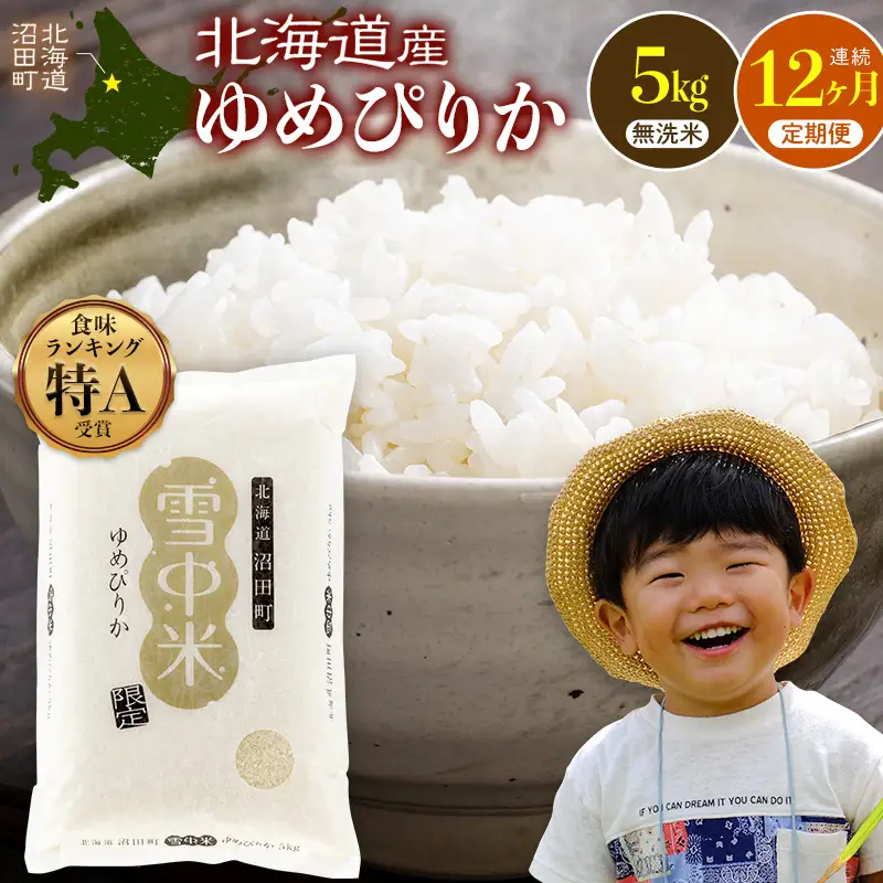 令和8年産【定期便12ヶ月】特Aランク米 ゆめぴりか 無洗米 5kg（5kg×1袋） 【1月発送】開始 雪冷気 籾貯蔵 雪中米 北海道   nr-3754