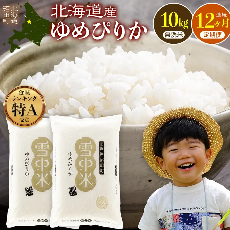 令和8年産【定期便12ヶ月】特Aランク米 ゆめぴりか 無洗米 10kg（5kg×2袋） 【1月発送】開始 雪冷気 籾貯蔵 雪中米 北海道   nr-3762
