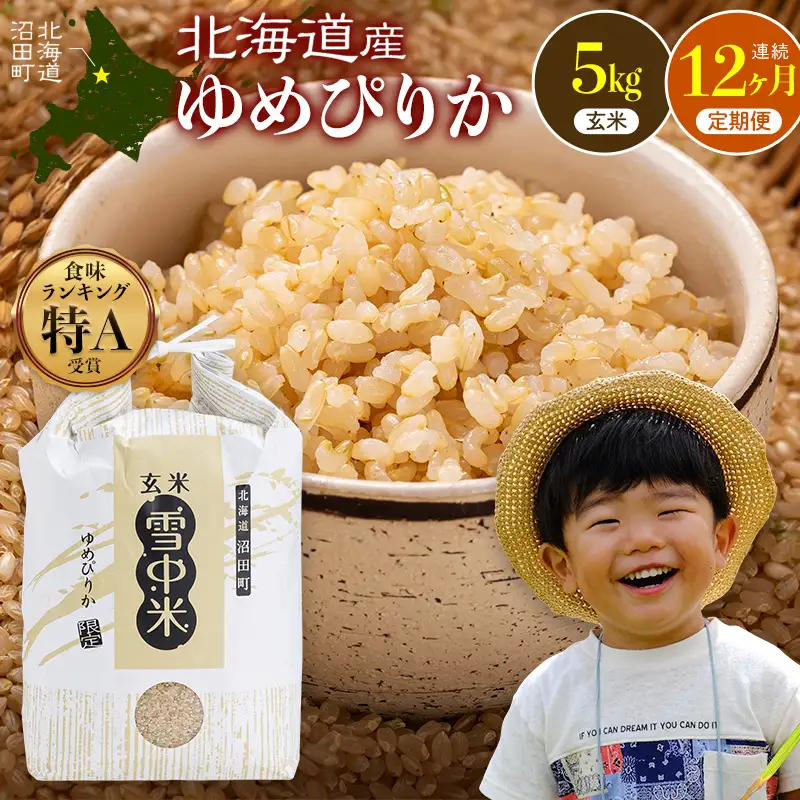 令和8年産【定期便12ヶ月】特Aランク米 ゆめぴりか 玄米 5kg（5kg×1袋） 【1月発送】開始 雪冷気 籾貯蔵 雪中米 北海道   nr-3778