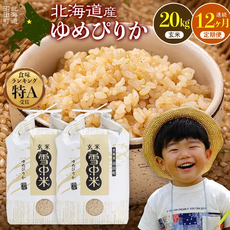 令和8年産【定期便12ヶ月】特Aランク米 ゆめぴりか 玄米 20kg（10kg×2袋） 【1月発送】開始 雪冷気 籾貯蔵 雪中米 北海道   nr-3794