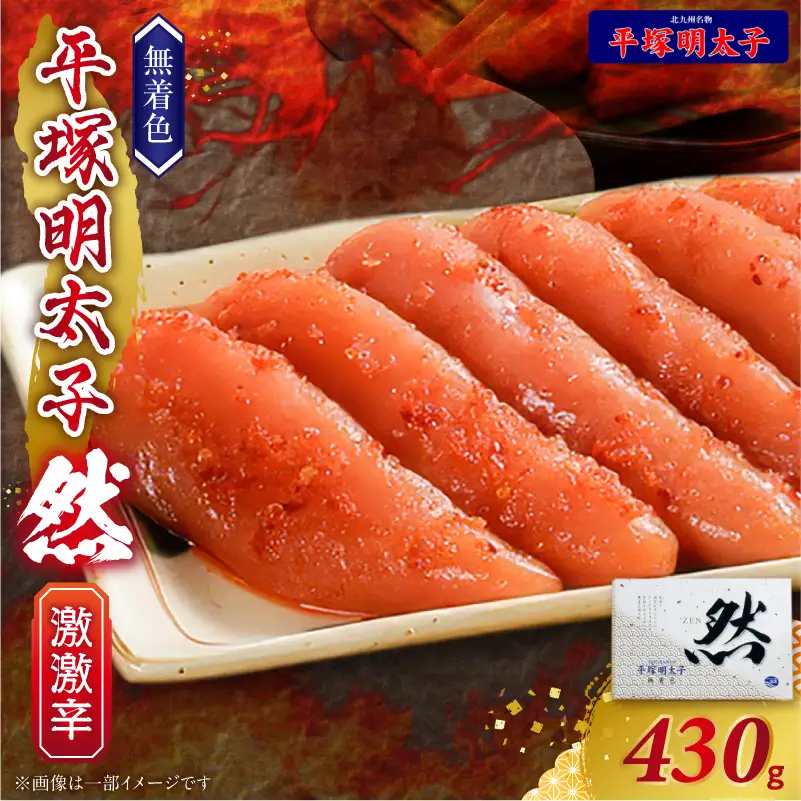 平塚の無着色辛子明太子 激激辛 『然』 (430g) _KHM1608
