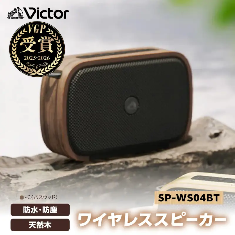 Victor ポータブルワイヤレススピーカーSP-WS04BT-C（バスウッド） AJZ0021-01