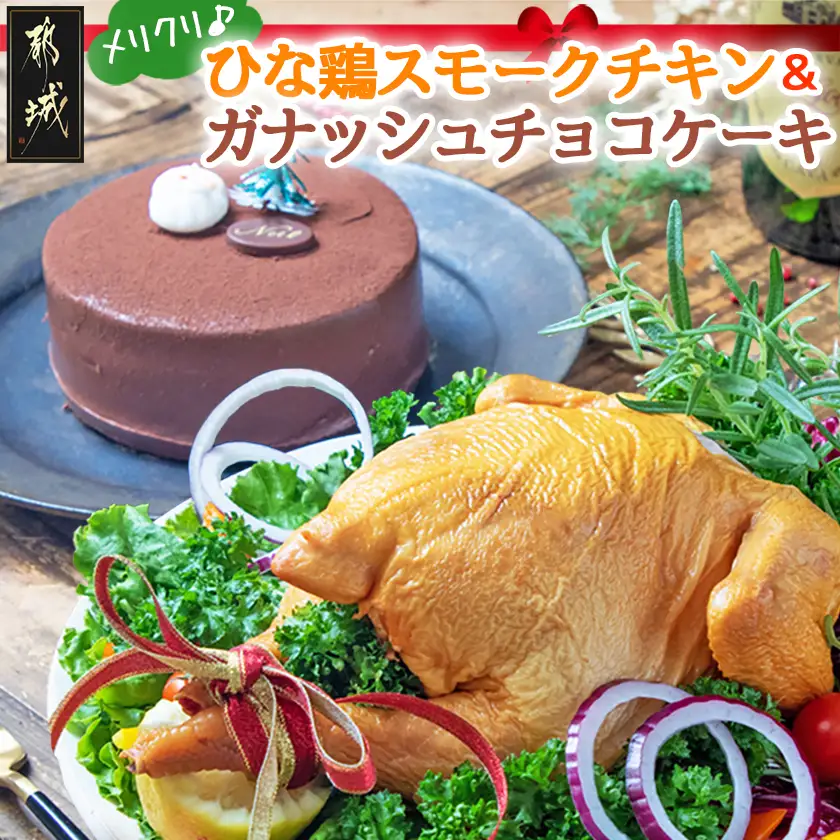  【☆クリスマス☆】メリクリ♪九州産ひな鶏スモークチキン＆ガナッシュチョコケーキ ≪12月16日～23日お届け≫〔15-056-Xmas〕_(都城市) 