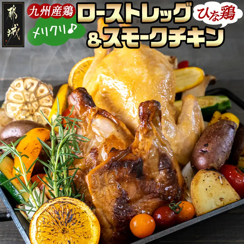 【☆クリスマス☆】メリクリ♪九州産ひな鶏スモークチキン＆ローストレッグセット≪12月16日～23日お届け≫〔15-057-Xmas〕_(都城市) 