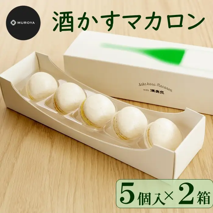 MUROYA　酒かすマカロン５個入×２箱