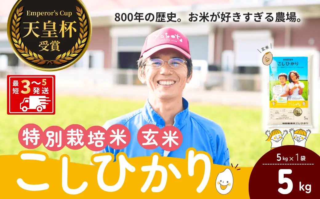 【令和8年度産】コシヒカリ 特別栽培米 玄米 5kg 天皇杯受賞！横田農場のこしひかり 茨城県 龍ケ崎市
