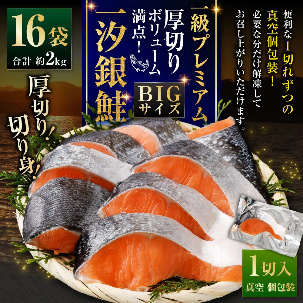一級品プレミアム BIGサイズ一汐銀鮭切身 厚切り 16袋 （ 約2kg ） 1切ずつ真空個包装 鮭 シャケ 魚介類 海鮮 真空パック おかず おつまみ 晩酌 酒の肴 お惣菜 養殖 チリ産 プレミアムグレード 冷凍