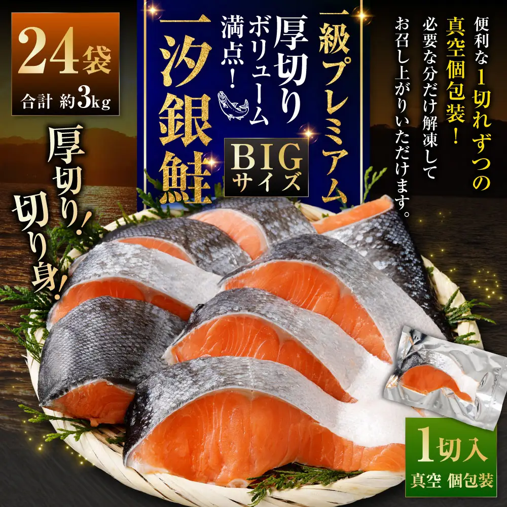 一級品プレミアム BIGサイズ一汐銀鮭切身 厚切り 24袋 （ 約3kg ） 1切ずつ真空個包装 鮭 シャケ 魚介類 海鮮 真空パック おかず おつまみ 晩酌 酒の肴 お惣菜 養殖 チリ産 プレミアムグレード 冷凍