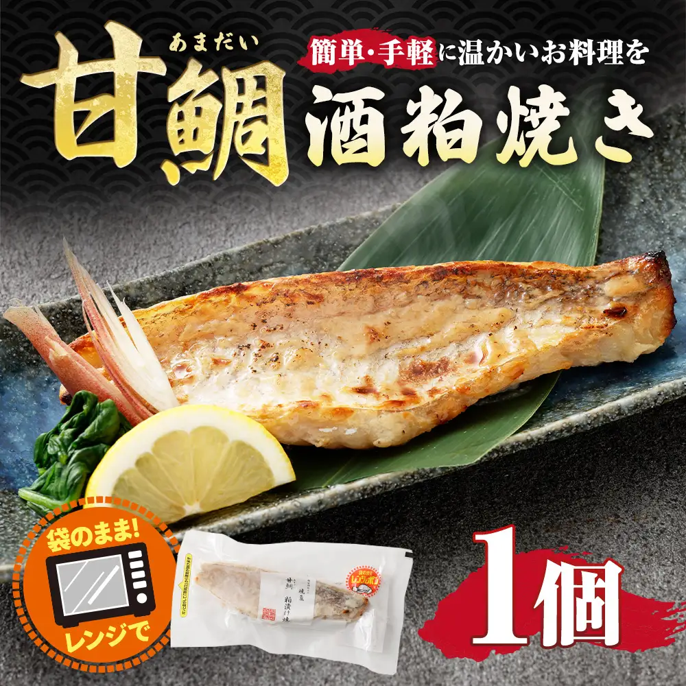 甘鯛酒粕焼き （ 約85g × 1個 ） 甘鯛 鯛 たい タイ 魚 魚類 魚介 魚介類 酒粕 粕焼き 惣菜 おかず おつまみ 晩酌 酒の肴 簡単 手軽 食べきりサイズ 時短 電子レンジ 冷凍