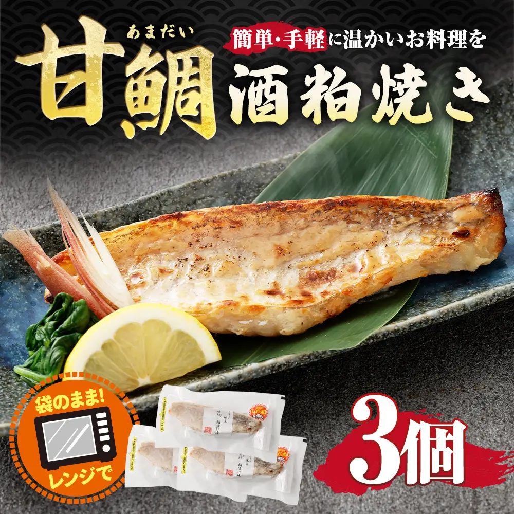 甘鯛酒粕焼き 3個入り 約255g （ 約85g × 3個 ） 甘鯛 鯛 たい タイ 魚 魚類 魚介 魚介類 酒粕 粕焼き 惣菜 おかず おつまみ 晩酌 酒の肴 簡単 手軽 食べきりサイズ 時短 電子レンジ 冷凍