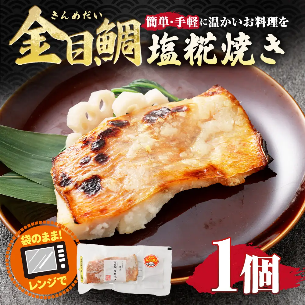 金目鯛塩糀焼き （ 約85g × 1個 ） 金目鯛 鯛 たい タイ 魚 魚類 魚介 魚介類 塩糀焼き 惣菜 おかず おつまみ 晩酌 酒の肴 簡単 手軽 食べきりサイズ 時短 電子レンジ 冷凍