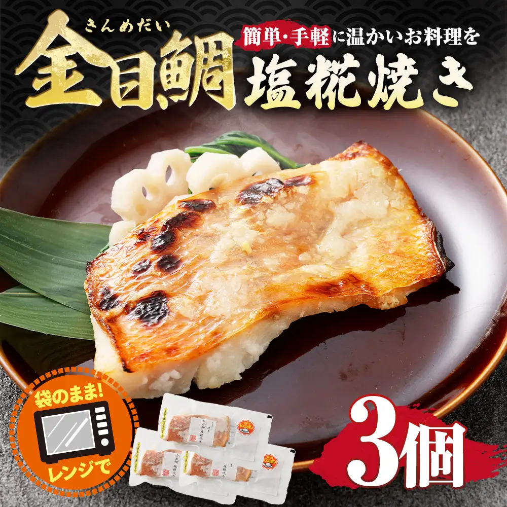 金目鯛塩糀焼き 3個入り 約255g （ 約85g × 3個 ） 金目鯛 鯛 たい タイ 魚 魚類 魚介 魚介類 塩糀焼き 惣菜 おかず おつまみ 晩酌 酒の肴 簡単 手軽 食べきりサイズ 時短 電子レンジ 冷凍