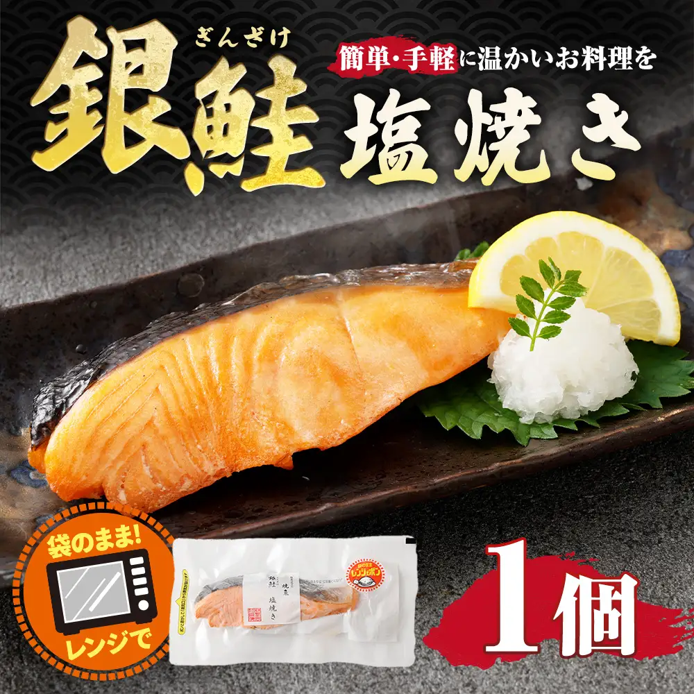 銀鮭塩焼き （ 約85g × 1個 ） 銀鮭 鮭 さけ サケ シャケ 魚 魚類 魚介 魚介類 塩焼き 惣菜 おかず おつまみ 晩酌 酒の肴 簡単 手軽 食べきりサイズ 時短 電子レンジ 冷凍