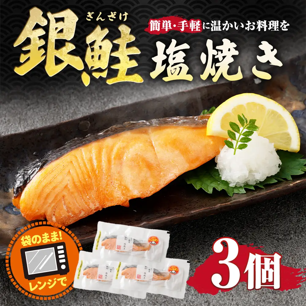 銀鮭塩焼き 3個入り 約255g （ 約85g × 3個 ） 銀鮭 鮭 さけ サケ シャケ 魚 魚類 魚介 魚介類 塩焼き 惣菜 おかず おつまみ 晩酌 酒の肴 簡単 手軽 食べきりサイズ 時短 電子レンジ 冷凍