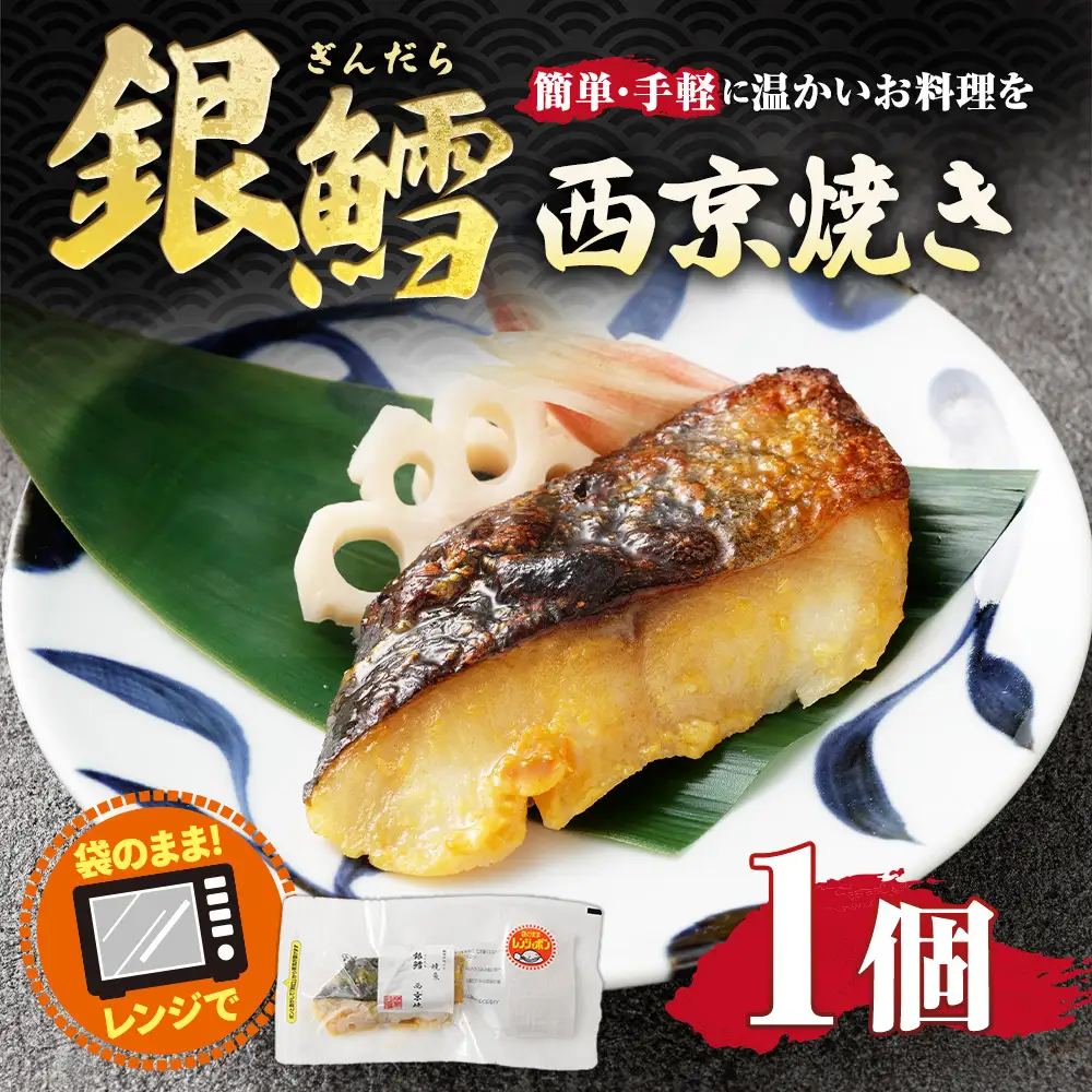銀鱈西京焼き （ 約90g × 1個 ） 銀鱈 鱈 たら タラ 魚 魚類 魚介 魚介類 西京焼き 惣菜 おかず おつまみ 晩酌 酒の肴 簡単 手軽 食べきりサイズ 時短 電子レンジ 冷凍