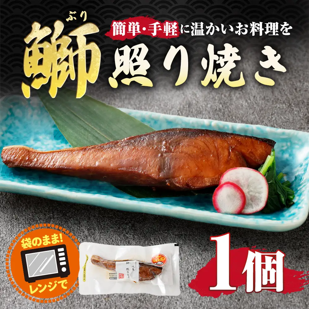 鰤照り焼き （ 約80g × 1個 ） 鰤 ぶり ブリ 魚 魚類 魚介 魚介類 照焼き 照り焼き 惣菜 おかず おつまみ 晩酌 酒の肴 簡単 手軽 食べきりサイズ 時短 電子レンジ 冷凍