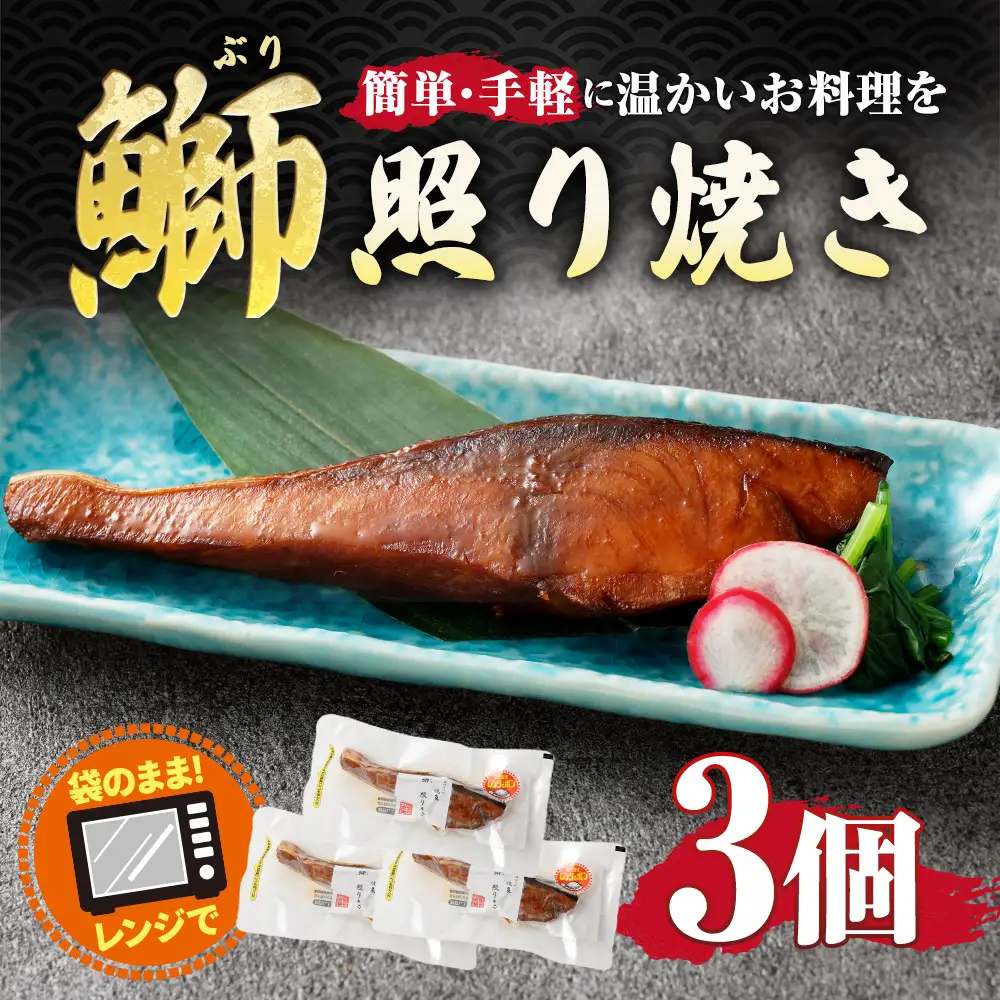 鰤照り焼き 3個入り 約240g （ 約80g × 3個 ） 鰤 ぶり ブリ 魚 魚類 魚介 魚介類 照焼き 照り焼き 惣菜 おかず おつまみ 晩酌 酒の肴 簡単 手軽 食べきりサイズ 時短 電子レンジ 冷凍