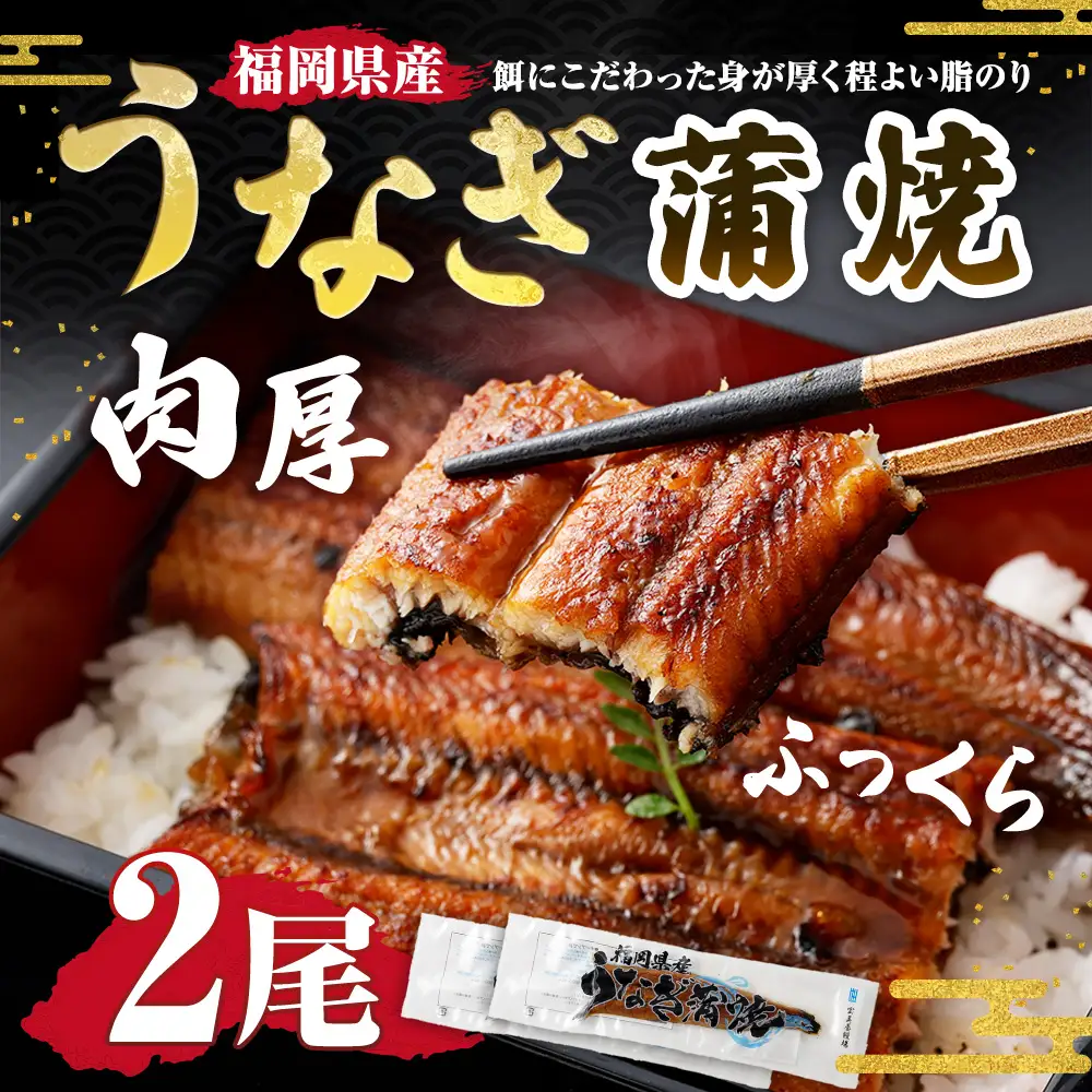 福岡県産肉厚ふっくらうなぎ蒲焼 2尾入り （ 1尾 140g以上 × 2尾 ） うなぎ ウナギ 鰻 魚介 魚介類 蒲焼 蒲焼き うな重 うな丼 鰻重 惣菜 おかず おつまみ 晩酌 酒の肴 国産 冷凍