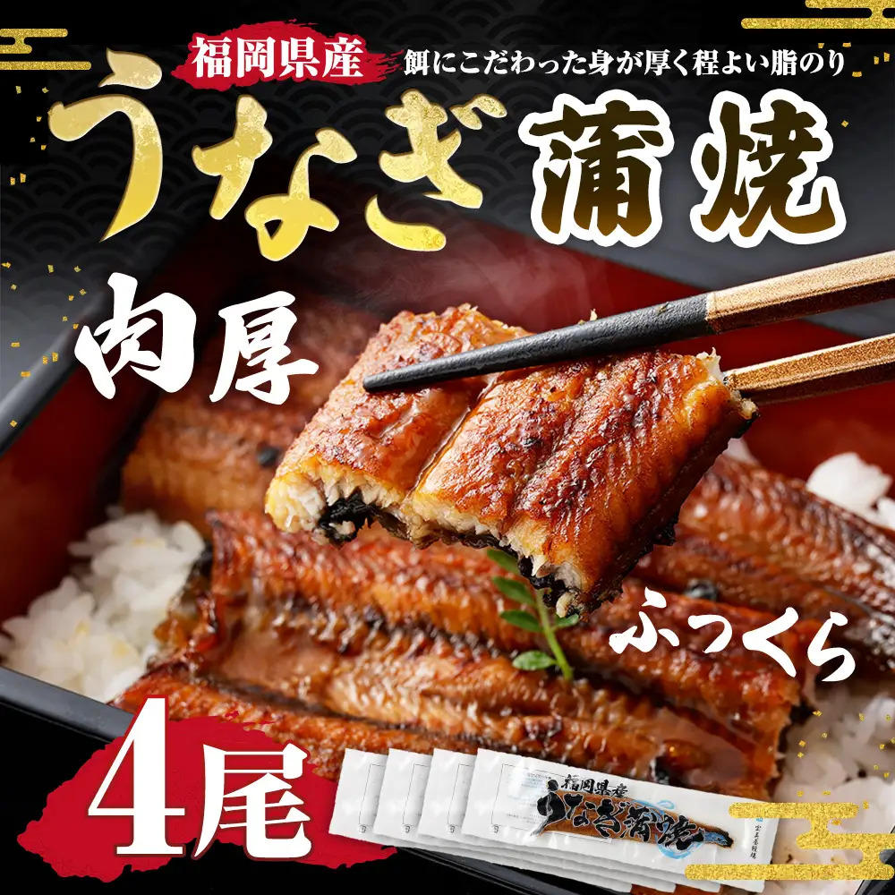 福岡県産肉厚ふっくらうなぎ蒲焼 4尾入り （ 1尾 140g以上 × 4尾 ） うなぎ ウナギ 鰻 魚介 魚介類 蒲焼 蒲焼き うな重 うな丼 鰻重 惣菜 おかず おつまみ 晩酌 酒の肴 国産 冷凍