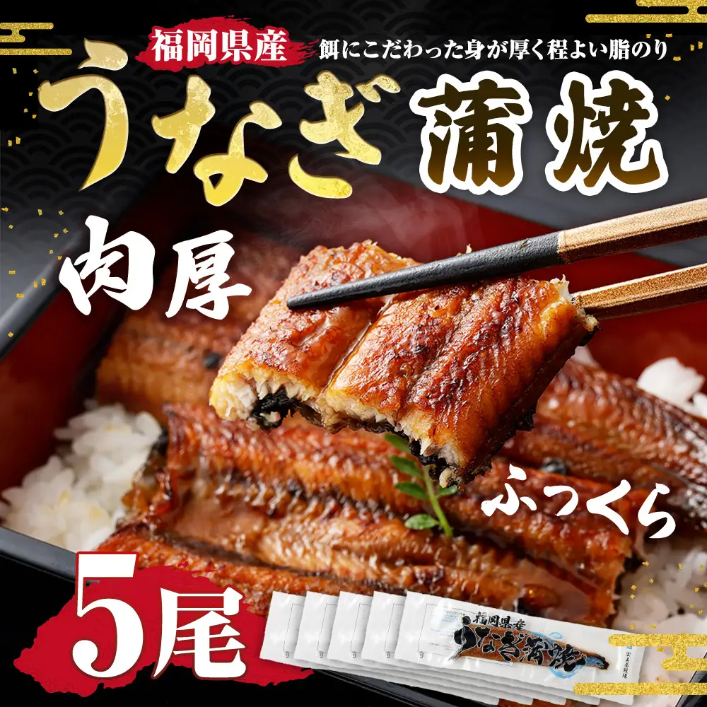 福岡県産肉厚ふっくらうなぎ蒲焼 5尾入り （ 1尾 140g以上 × 5尾 ） うなぎ ウナギ 鰻 魚介 魚介類 蒲焼 蒲焼き うな重 うな丼 鰻重 惣菜 おかず おつまみ 晩酌 酒の肴 国産 冷凍