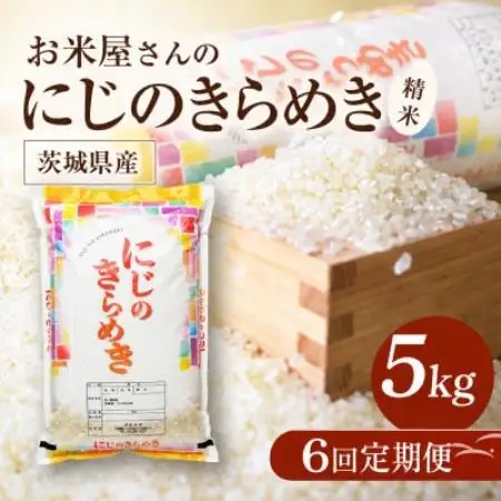 【毎月定期便】お米屋さんのにじのきらめき 精米 5kg(1袋) 全6回【4094565】