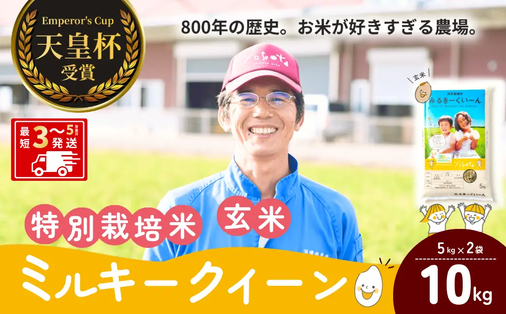 【令和8年度産】ミルキークイーン 特別栽培米 玄米 10kg 天皇杯受賞！横田農場の美味しいお米 茨城県 龍ケ崎市 