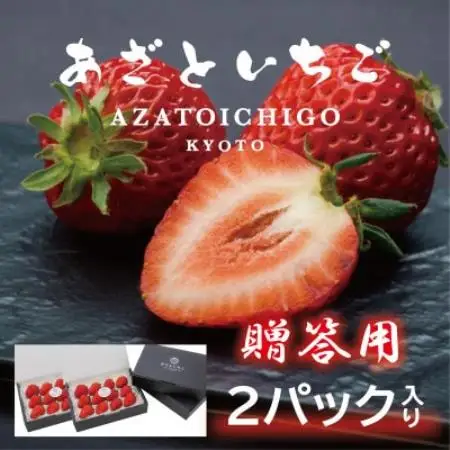 【2027年1月～順次出荷】あざといちご贈答用　8.9.11粒のいずれか×2P　ロックファーム京都【配送不可地域：離島・北海道・沖縄県】【1786955】