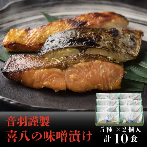 【23-16】音羽謹製 喜八の味噌漬け（5種×2個入）