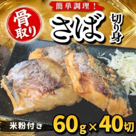 【骨取り】さば 切り身 米粉付き 60g×40切 学校給食使用【配送不可地域：離島】【1783726】