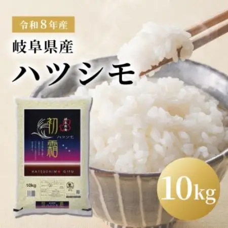 令和8年産 岐阜県産ハツシモ 精米 10kg　FTA290【1788717】