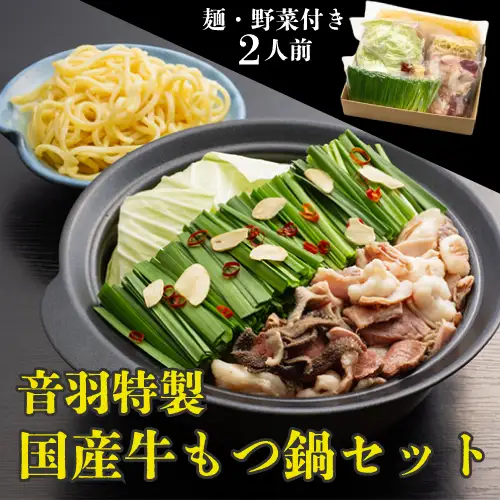 【23-18】音羽特製 国産牛もつ鍋セット2人前（野菜付き）