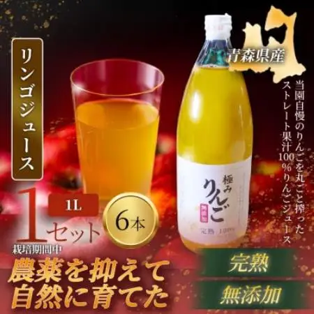 【栽培期間中農薬を減らしたりんごを丸ごと使用】リンゴジュース(1L×6本)1セット 青森産 限定生産【1789910】