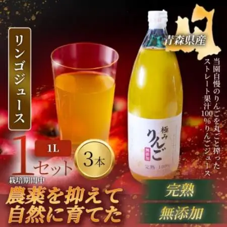 【栽培期間中農薬を減らしたりんごを丸ごと使用】リンゴジュース(1L×3本)1セット 青森産 限定生産【1789913】