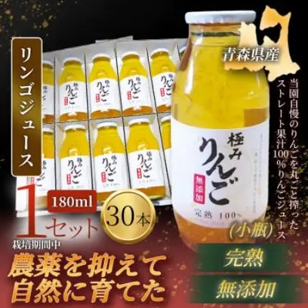 【栽培期間中農薬を減らしたりんごを丸ごと使用!】リンゴジュース(180ml×30本)×1セット【1789918】