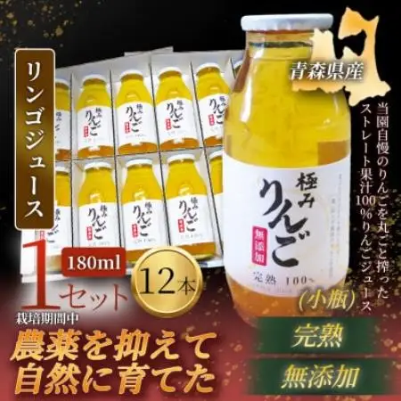 【栽培期間中農薬を減らしたりんごを丸ごと使用!】リンゴジュース(180ml×12本)×1セット【1789920】