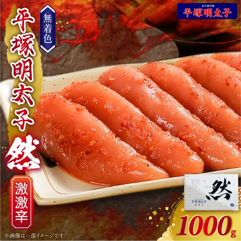 平塚の無着色辛子明太子 激激辛 『然』 (1000g) _KHM1908