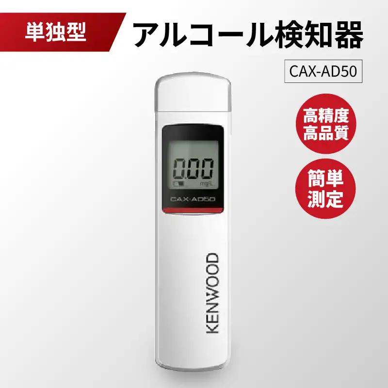 アルコール検知器(単独型)　CAX-AD50 ANX0003