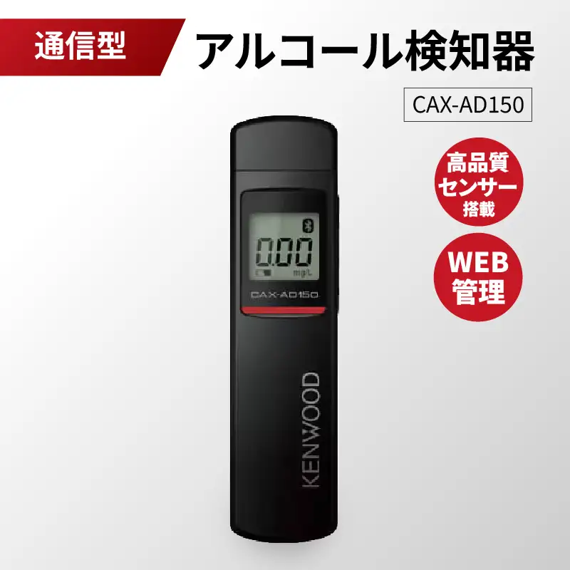 アルコール検知器(通信型)　CAX-AD150 ANX0004