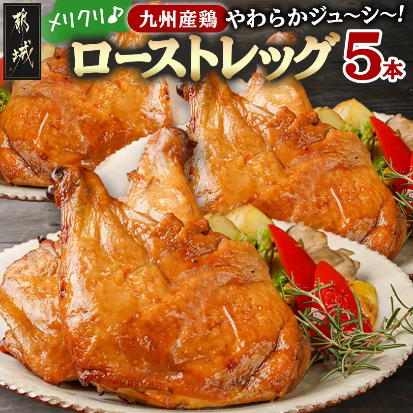 【☆クリスマス☆】メリクリ♪九州産鶏ローストレッグ5本セット≪12月16日～23日お届け≫〔15-004-Xmas〕_(都城市) 