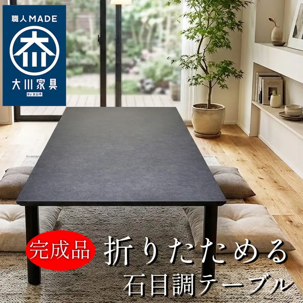座卓 折りたたみ 150×85 熱・キズ強い 大川家具 完成品 ダイニングテーブル 座卓テーブル  （アルベル/TJ887KT74/フチ黒色/角R10） 折り畳みテーブル  ローテーブル  和室 洋室 和モダン おしゃれ メラミン 日本製 福岡県大川市