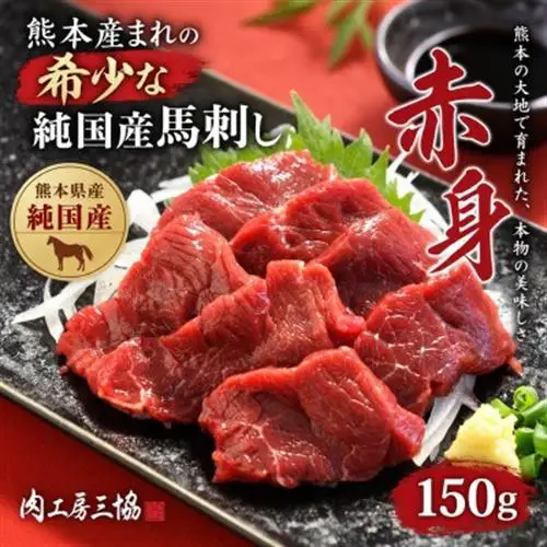 熊本産　純国産馬刺し 上赤身 150g(益城町)【配送不可地域：離島】【1789203】